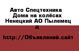 Авто Спецтехника - Дома на колёсах. Ненецкий АО,Пылемец д.